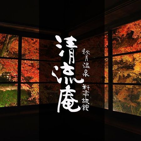Akizuki Spa Ryokan Seiryuan Asakura  Zewnętrze zdjęcie